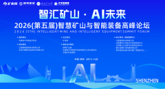 深切切磋聪慧矿山取智能配备各细分范畴